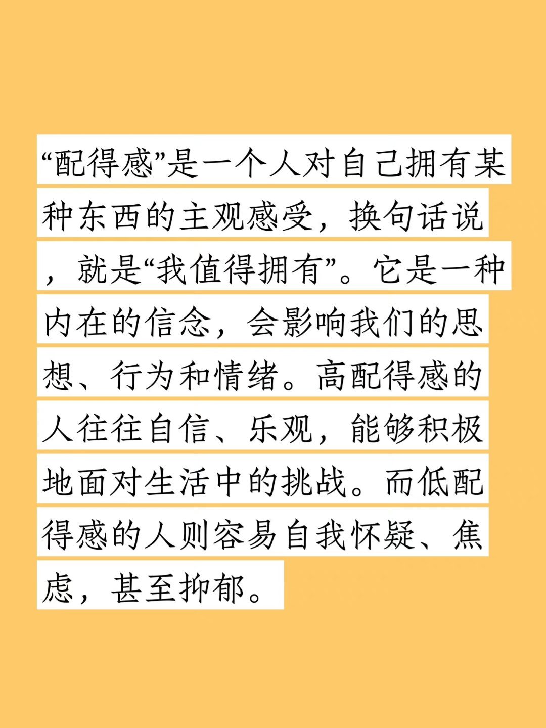 探索内心世界的奥秘，什么是配得感