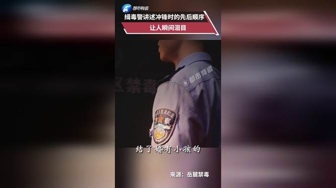 泪目了……缉毒警冲锋时的秩序