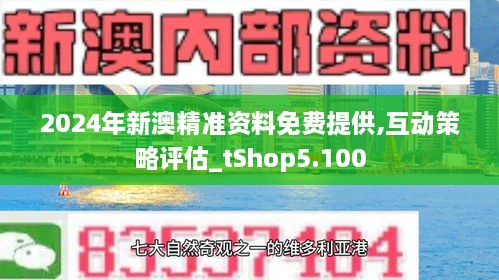 2024年新澳资料免费公开助你稳步前进的策略,2024年新澳资料免费公开_{关键词3}