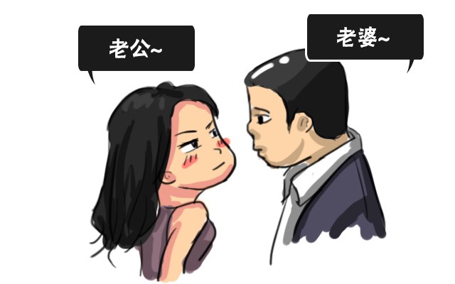 关于我老婆的由来