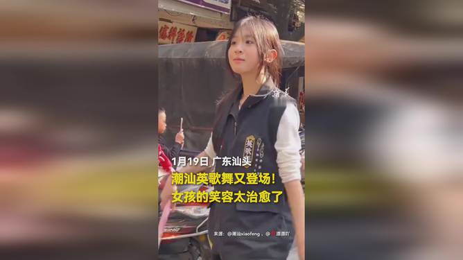 潮汕英歌舞女孩的笑容，治愈之美的璀璨绽放