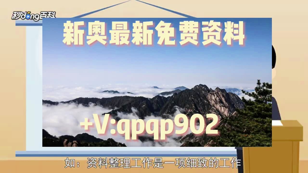 新奥最准免费资料大全揭示数字背后的故事,新奥最准免费资料大全_{关键词3}