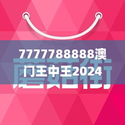 7777788888澳门王中王2024年成功的秘诀,7777788888澳门王中王2024年_watchOS41.190