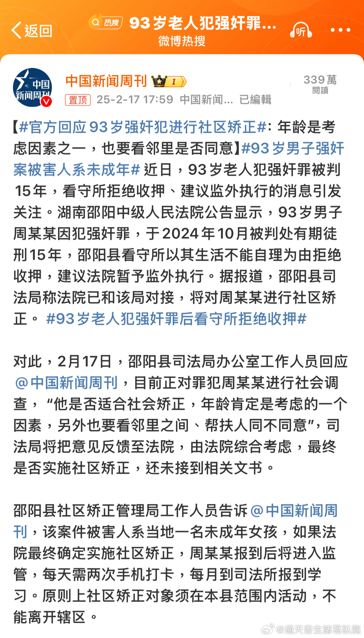 93岁强奸犯竟获社区矫正？官方回应引爆舆论，愤怒与质疑交织！