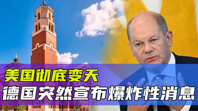 震惊！一觉醒来德国天翻地覆！究竟发生了什么？背后真相让人不寒而栗！