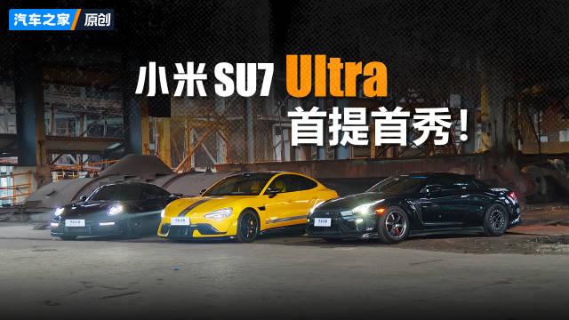 惊！小米SU7 Ultra交付首日惨遭破处，车主，这速度太快了！