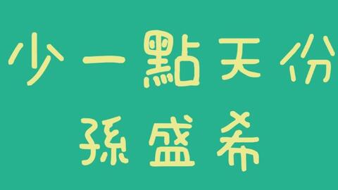 我承认我总是少一点天份，一个普通人的逆袭之路，看完泪目！