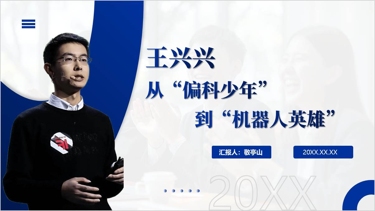 王兴兴震撼发声，时代终将厚待长期主义者！你准备好迎接未来了吗？