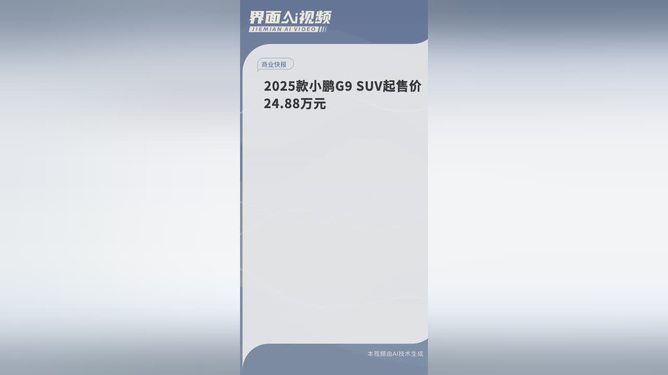 惊爆！2025款小鹏G9仅售24.88万起，豪华SUV市场或将重新洗牌？