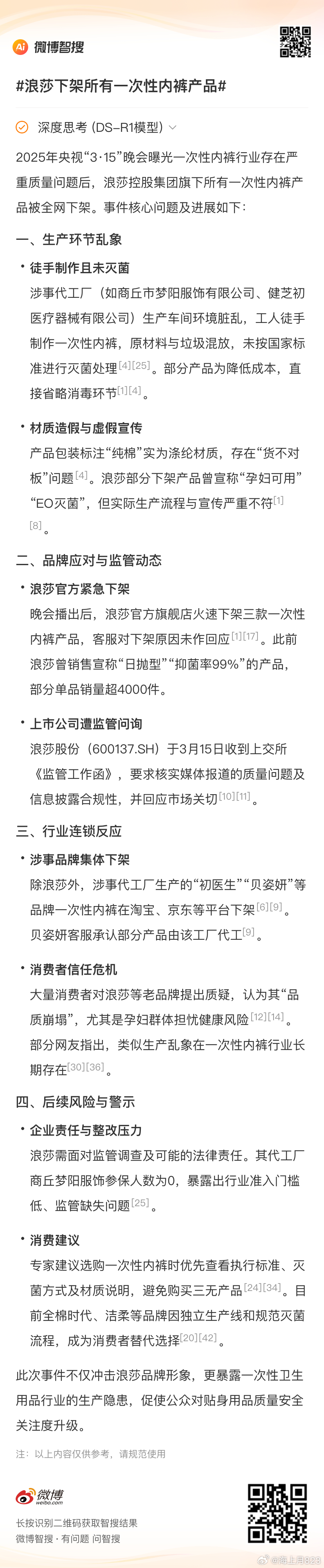 震惊！浪莎突然下架所有一次性内裤，背后真相竟与‘它’有关？