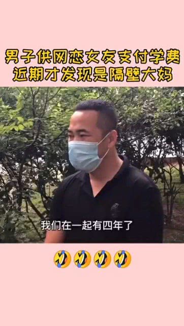 网恋女友主动坦白“自己是男的”