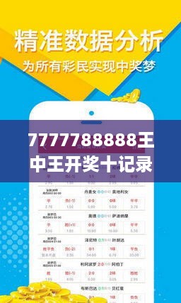 震惊！7777788888王中王开奖十记录网揭秘，MR65.889背后的幸运数字竟暗藏千年文化玄机！